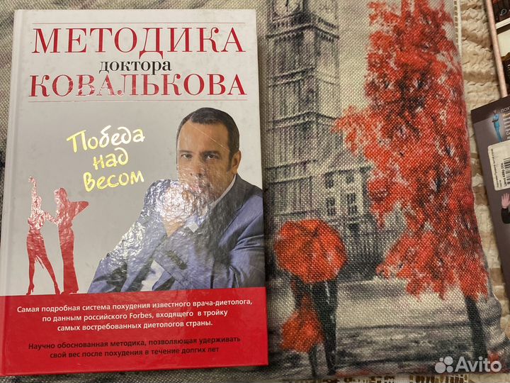 Книга Методика доктора Ковалькова (о Похудении