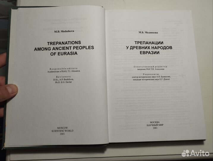 «Трепанации у народов Евразии» М. Б. Медникова
