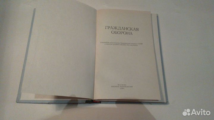 Учебник Гражданская оборона СССР