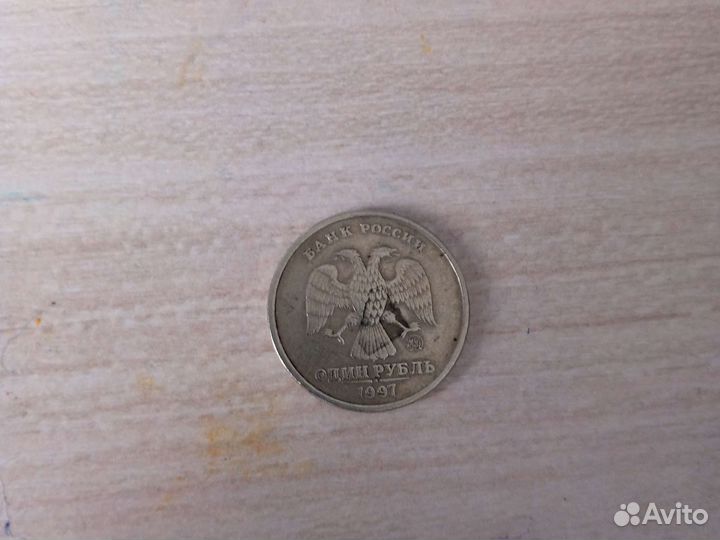 1 рубль 1997 года