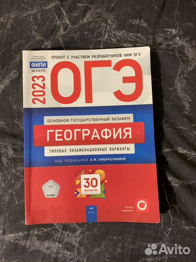 Сборник огэ 2023 география