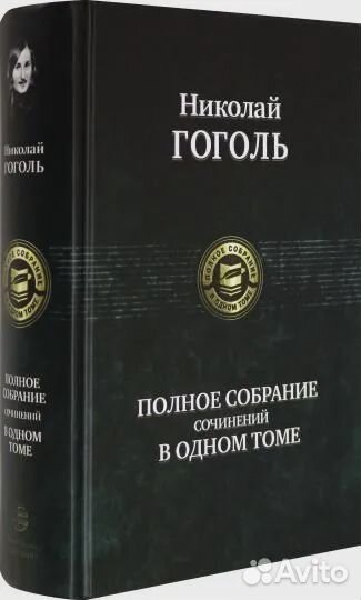 Полное собрание сочинений в одном томе Гоголь Нико