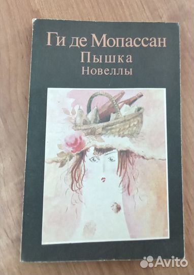 Книга Ги де Мопассан Новеллы