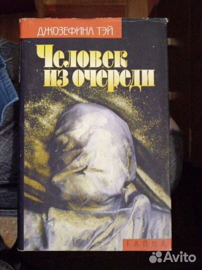 Человек из очереди. Джозефина Тэй.изд-во
