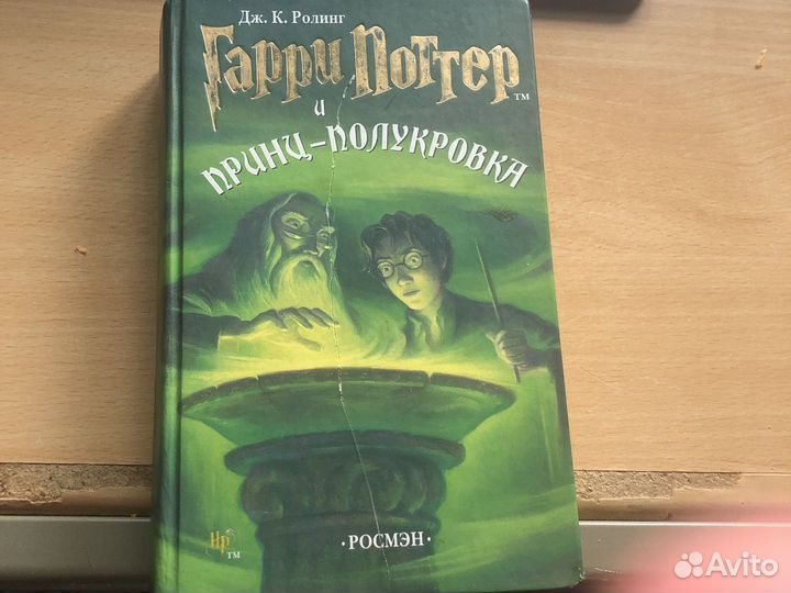 Книга Гарри поттер и Принц-полукровка росмэн