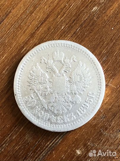 50 копеек николай 2, 1895