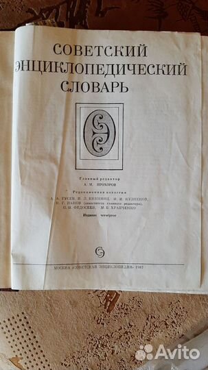 Советский энциклопедический словарь