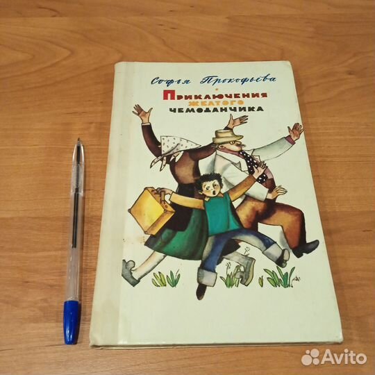 Приключения жёлтого чемоданчика С. Прокофьева