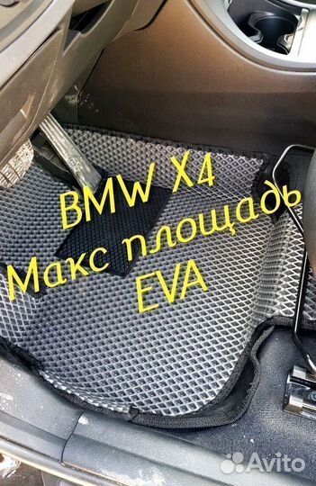 Коврики Bmw x4 g02 eva 3D с бортами эва ева