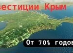 Инвестиции в Крыму
