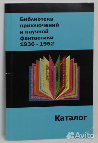 Библиотека приключений и научной фантастики с1936г