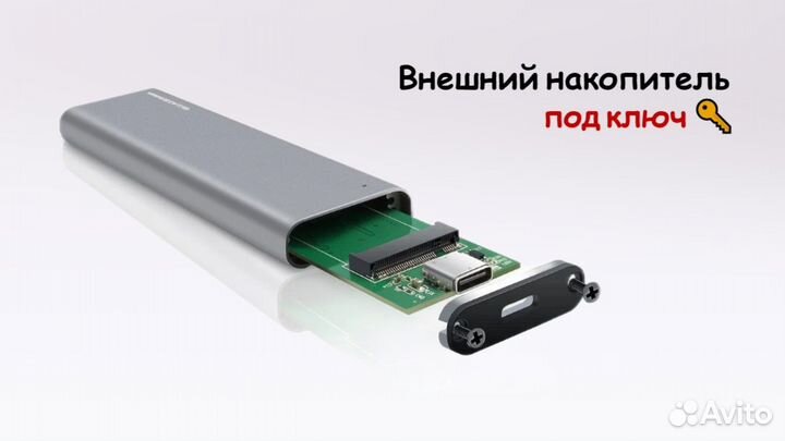 Внешний SSD под ключ