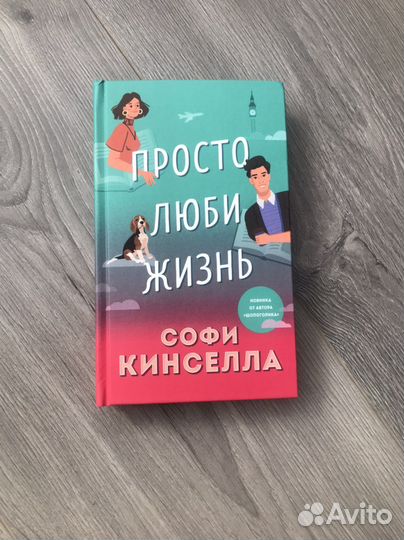 Софи Кинселла Просто люби жизнь