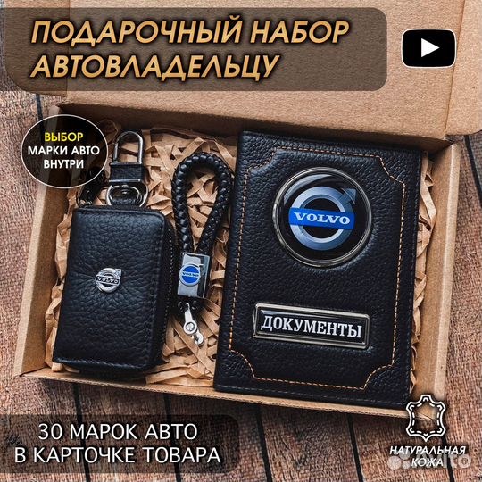 Подарочный набор автолюбителю Volvo