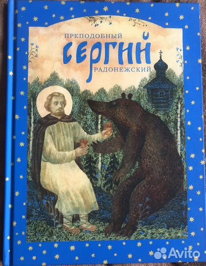 Преподобный Сергий Радонежский