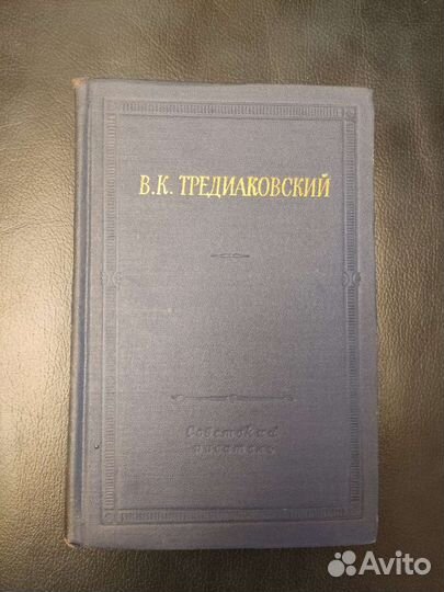 Тредиаковский В.К.,Большая Библиотека поэта 1963г
