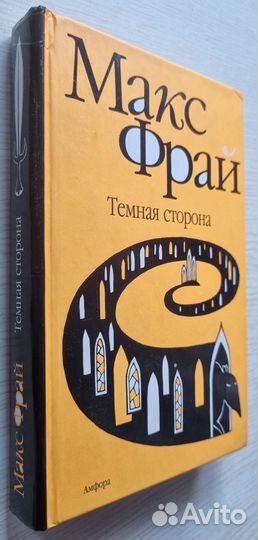 Макс Фрай. Темная сторона