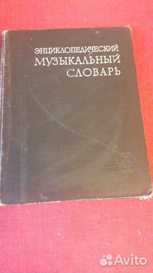 Музыкальный энциклопедический словарь 1959г