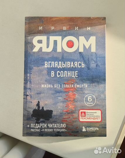 Ирвин Ялом Вглядываясь в солнце
