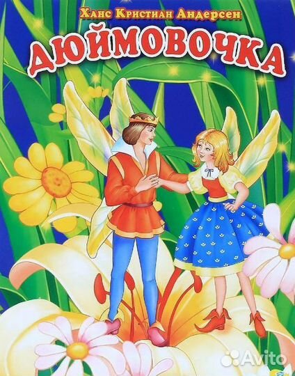 Книга Дюймовочка 223-8 цк Мини