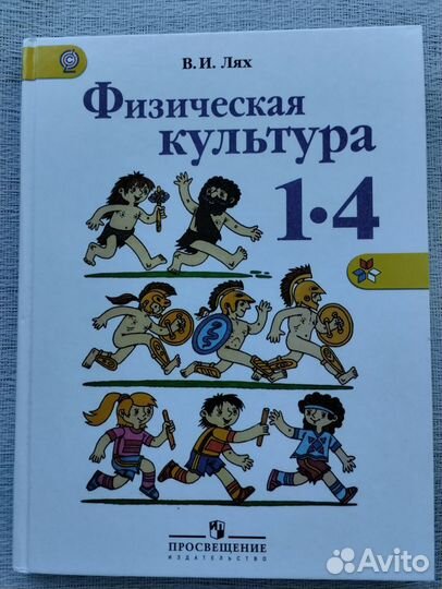 Учебник. Физическая культура. 1-4 класс