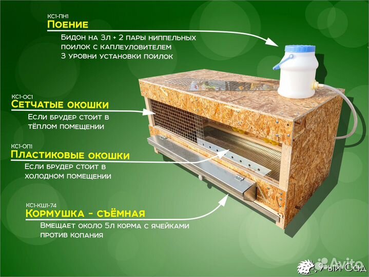 Брудер 1м - кс1 - Комп.: Коробка, кормушка и поилк