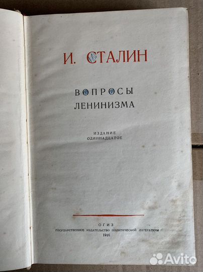 Сталин И.В. Вопросы ленинизма 1946 год