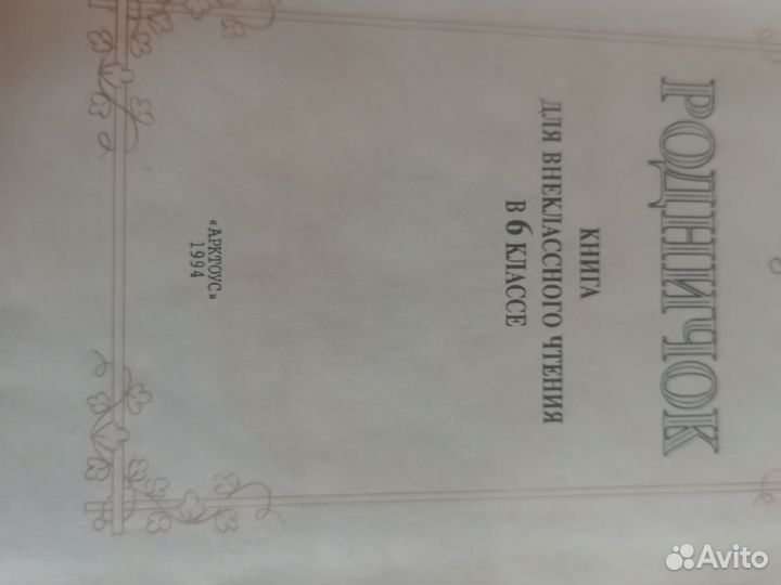 Родничок. Книга для внеклассного чтения, 1994 г