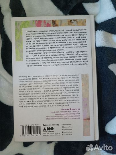 Тело, еда, секс и тревога