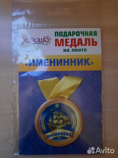 Медаль для именинника