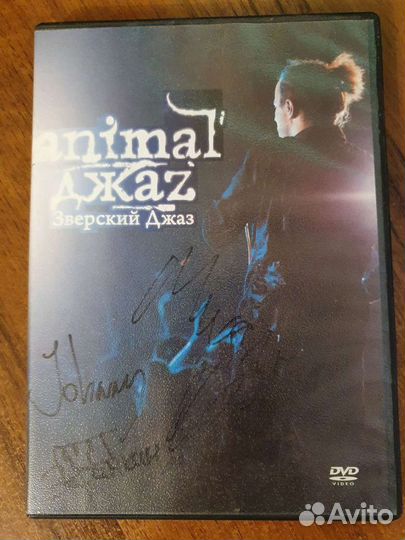 Animal джаz. Диски CD и DVD (с автографами)