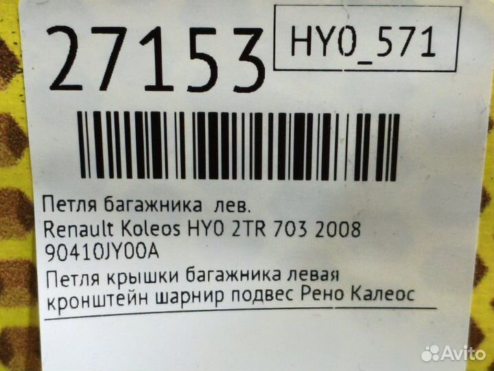 Петля багажника левая Renault Koleos HY0 2TR 703