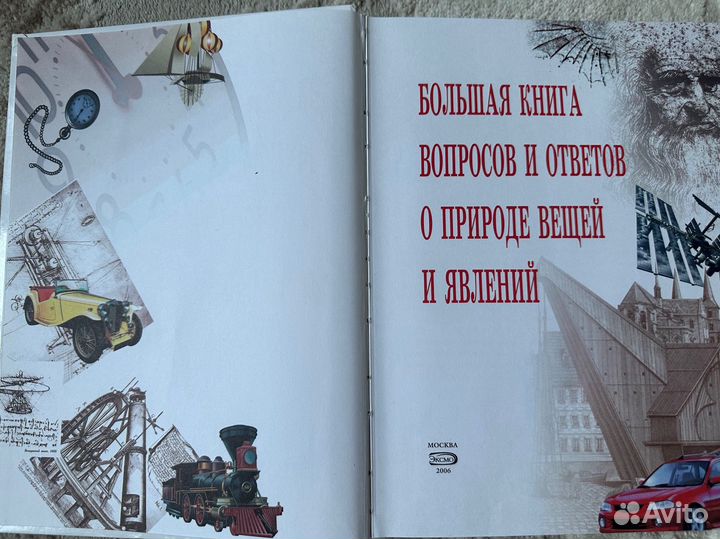 Большая книга вопросов и ответов