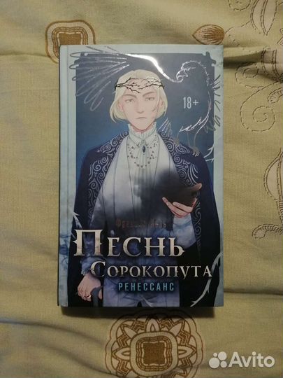 Окна во дв; Проклятие шам., Песнь сорокопута