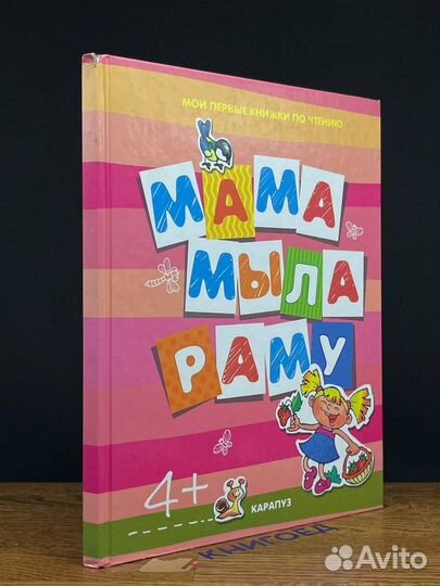 Мама мыла раму