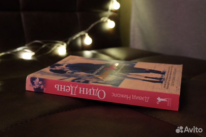 Дэвид Николс «Один день»