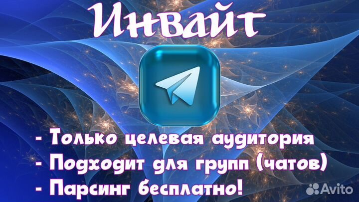 Продвижение в Телеграм/Telegram - Инвайтинг