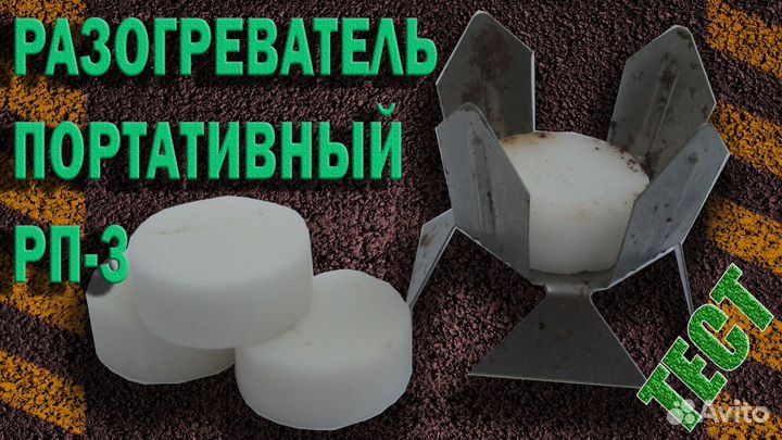 Разогреватель портативный