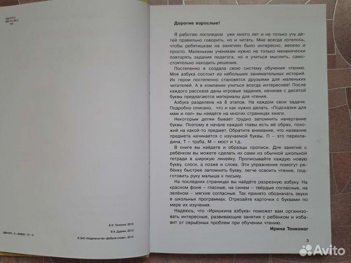 Иришкина азбука. И. Тонконог