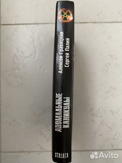 Книги серии сталкер. Аномальные каникулы