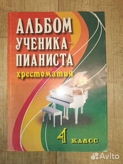 Альбом ученика-пианиста 3, 4 класс