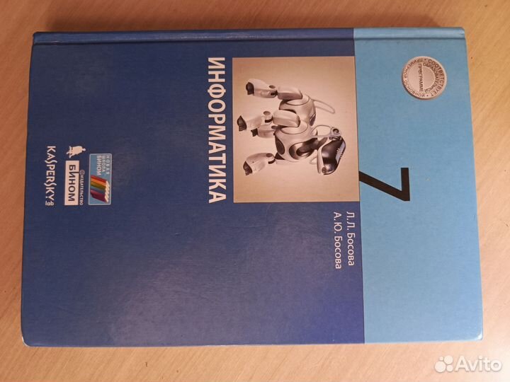 Учебник по информатике 7 класс. Автор Босова