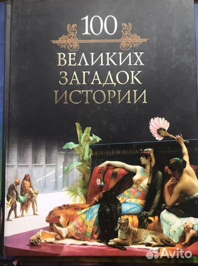 Книга 100 великих загадок истории