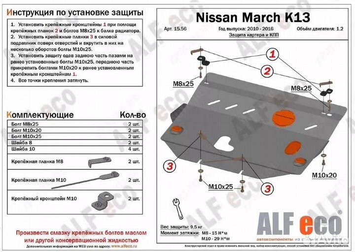 Защита Alf1556ST Nissan March