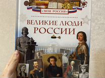 Книга "Великие люди России"