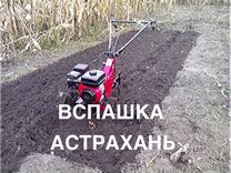 Вспашка/вскопать/перекопать/мотоблок/покос