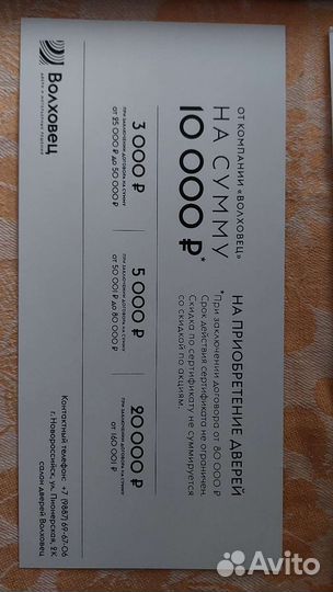 Подарочный сертификат на покупку дверей