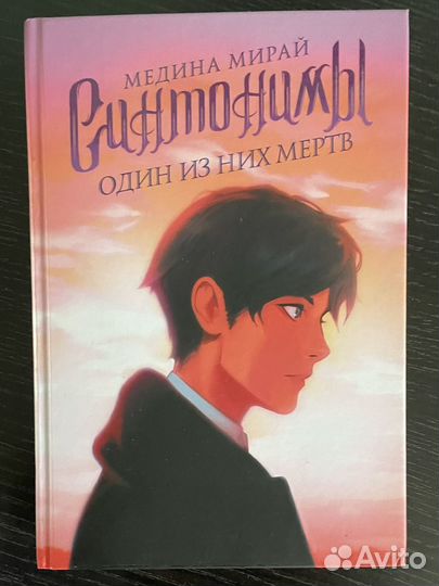 Синтонимы. Один из них мертв. Медина Мирай