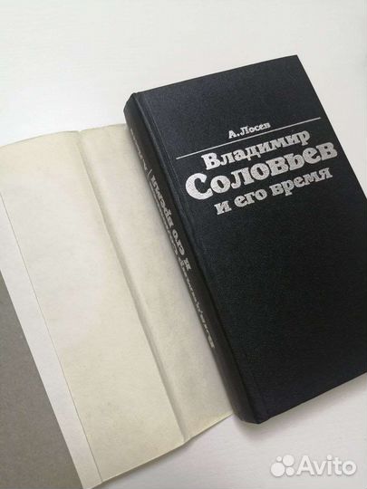 Соловьев и его время, Лосев, 1990