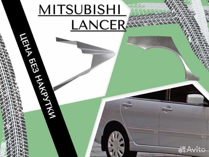 Пороги для Mitsubishi Lancer 9 Мицубиси Лансер Ремонтные